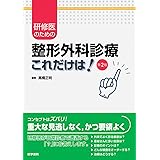 研修医のための整形外科診療「これだけは! 」 第2版