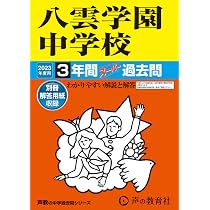 140 八雲学園中学校 2023年度用 3年間スーパー過去問 (声教の中学過去