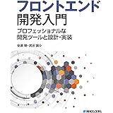 フロントエンド開発入門 プロフェッショナルな開発ツールと設計・実装