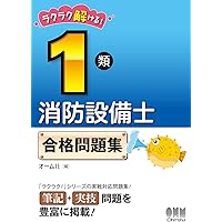 ラクラクわかる!1類消防設備士 集中ゼミ(改訂2版) | 松岡 浩史