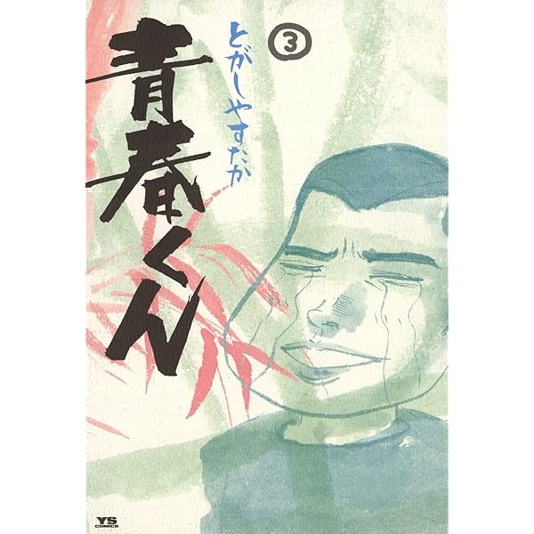 青春くん（1） (ヤングサンデーコミックス) | とがしやすたか | 青年