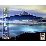 新・富士山景CALENDAR 2021 (インプレスカレンダー2021)
