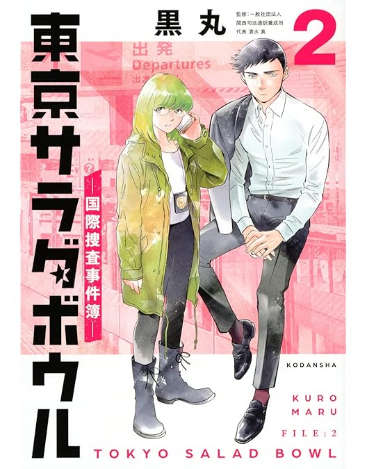 東京サラダボウル〈3枚組〉 東京サラダボウル〈3枚組〉