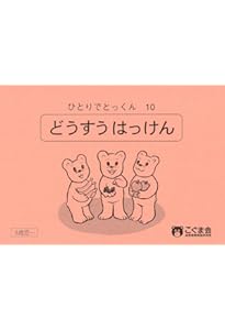 ひとりでとっくん16 分類計数1 | こぐま会, 久野 泰可 |本 | 通販 | Amazon