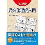 異文化理解入門