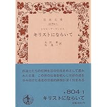 キリストにならいて (1960年) (岩波文庫) | トマス・ア・ケンピス