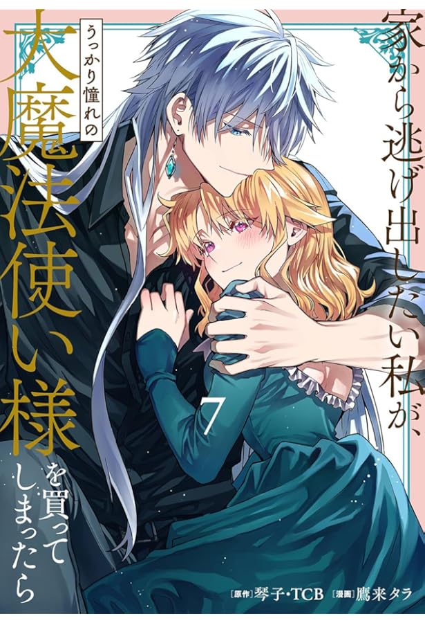 Amazon.co.jp: 家から逃げ出したい私が、うっかり憧れの大魔法使い様を