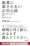 医者に殺されない47の心得 医療と薬を遠ざけて、元気に、長生きする方法