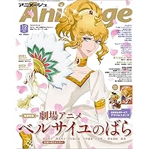 【極希少】アニメージュ他、レトロ雑誌12冊 アニメージュ 2025年12月号 | Animage編集部 |本 | 通販 | Amazon