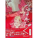 みゆはん1st Artist Book みゆはんじゅく