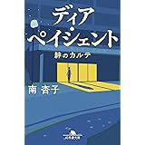 ディア・ペイシェント 絆のカルテ (幻冬舎文庫 み 34-2)