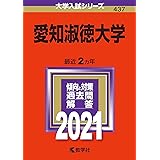淑徳大学 21年版大学入試シリーズ 教学社編集部 本 通販 Amazon