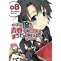 やはり俺の青春ラブコメはまちがっている。新　1-6巻 Amazon.co.jp: やはり俺の青春ラブコメはまちがっている。6 (ガガガ