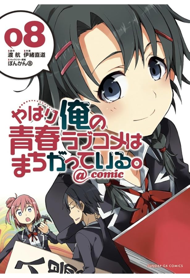 Amazon.co.jp: やはり俺の青春ラブコメはまちがっている。@comic (6