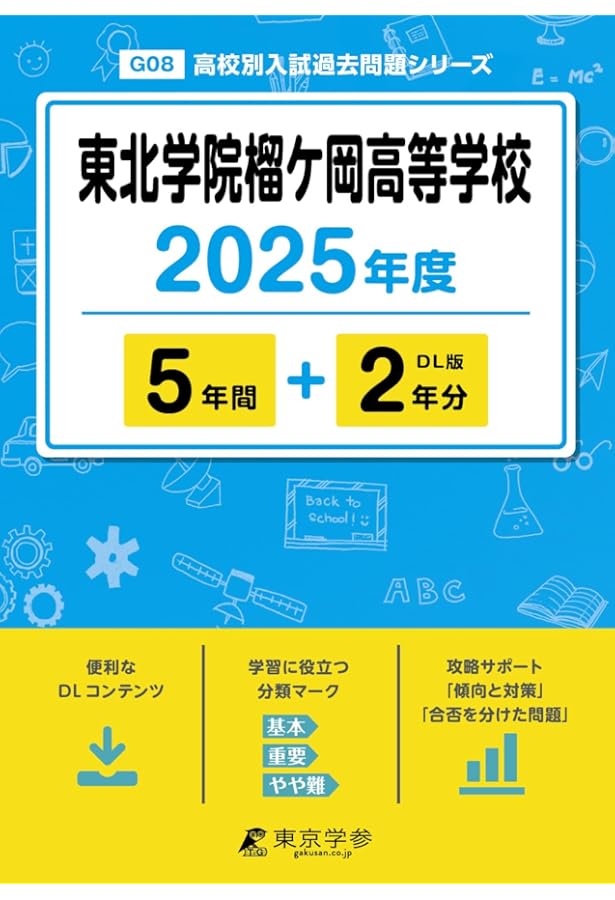 東北学院高等学校 2025年度版 【過去問5+2年分】 (高校別入試過去問題