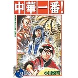 中華一番！（３） (週刊少年マガジンコミックス)