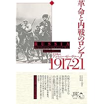 革命と内戦のロシア 1917-21（下） | アントニー・ビーヴァ― |本