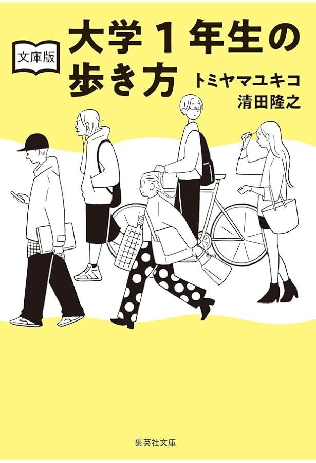 学生生活でやっておきたいこと 学就BOOK＜改訂第5版＞ | 日経HR編集