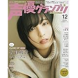 声優グランプリ 2023年12月号 [雑誌]