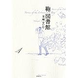 鞄図書館<1>