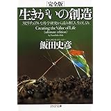 [完全版]生きがいの創造 スピリチュアルな科学研究から読み解く人生のしくみ (PHP文庫)