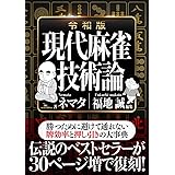 令和版 現代麻雀技術論 (鉄人麻雀Books)