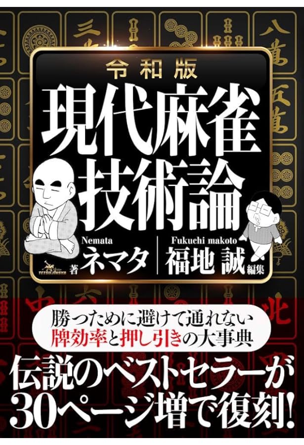 科学する麻雀 (講談社現代新書) | とつげき東北 |本 | 通販 | Amazon