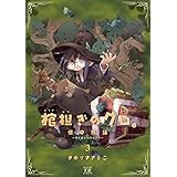 棺担ぎのクロ。~懐中旅話~ (3) (まんがタイムKRコミックス)