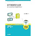非平衡統計力学: ゆらぎの熱力学から情報熱力学まで (基本法則から読み解く物理学最前線 28)