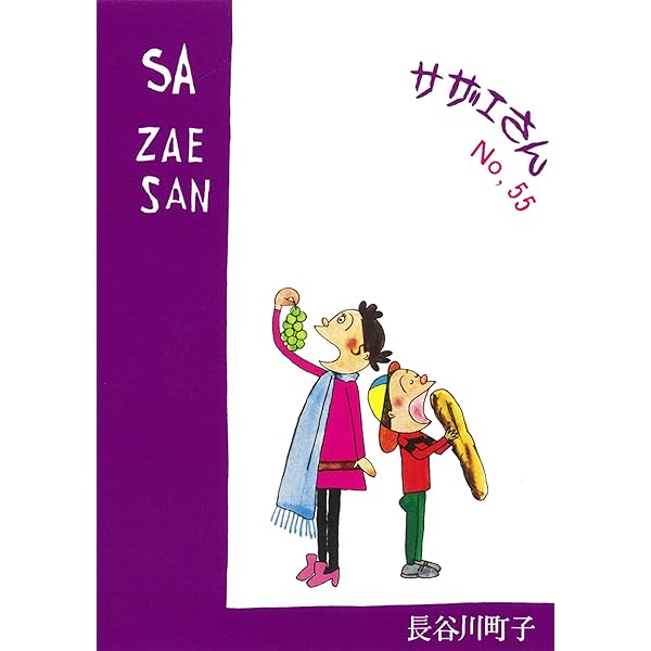 Amazon.co.jp: サザエさん 56巻 : 長谷川町子: Japanese Books