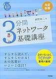 [改訂新版] 3分間ネットワーク基礎講座