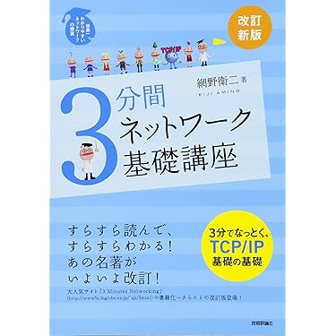Amazon.co.jp 売れ筋ランキング: ネットワーク入門書 の中で最も