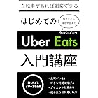 はじめてのUber Eats入門講座