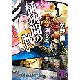 戦百景 桶狭間の戦い (講談社文庫)
