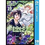 終わりのセラフ 19 (ジャンプコミックスDIGITAL)