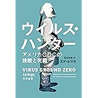 ウイルス・ハンター アメリカCDCの挑戦と死闘 (ハヤカワ文庫NF)