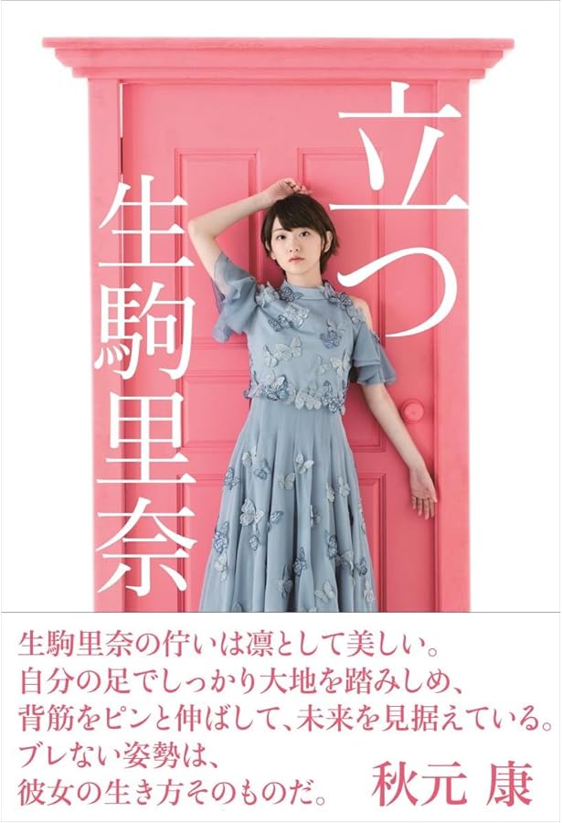 Amazon.co.jp: 乃木坂46 生駒里奈ファースト写真集『君の足跡