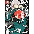 ぺてん師と空気男と美少年 (講談社タイガ)