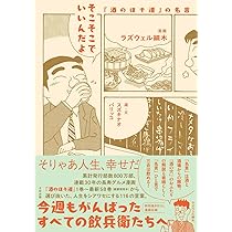 コミック 酒のほそ道 他ラズウェル細木作品 酒のほそ道~コラボ&リメイク~』｜感想・レビュー・試し読み - 読書メーター