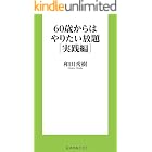 60歳からはやりたい放題［実践編］ (扶桑社ＢＯＯＫＳ新書)