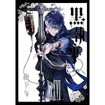 Amazon.co.jp: 黒執事(36) (Gファンタジーコミックス) : 枢やな: 本