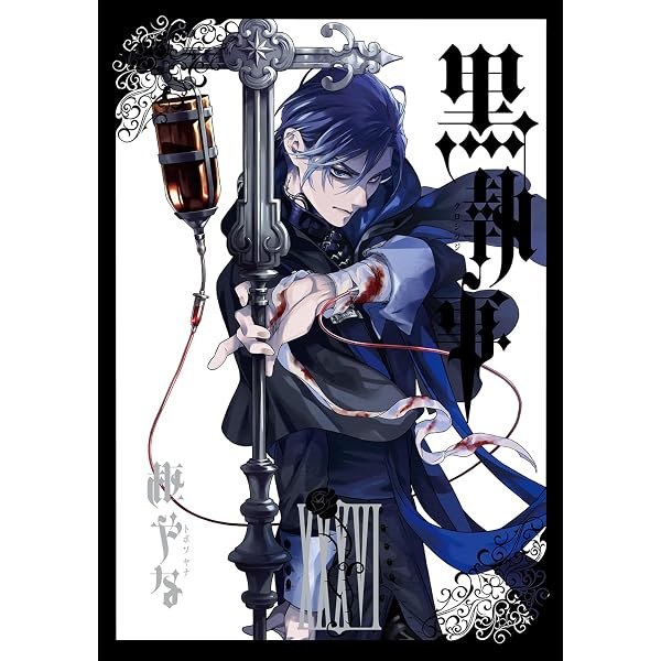 Amazon.co.jp: 黒執事(35) (Gファンタジーコミックス) : 枢やな: 本