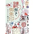 謎解き御朱印めぐり