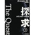 探求 下: エネルギーの世紀