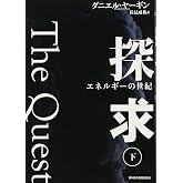 探求――エネルギーの世紀(下)