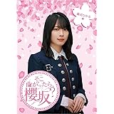 【Amazon.co.jp限定】そこ曲がったら、櫻坂？　森田ひかる編 (Blu-ray) (オリジナルスリーブ付)