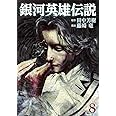 銀河英雄伝説 8 (ヤングジャンプコミックス)