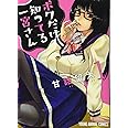ボクだけ知ってる一宮さん 1 (ヤングアニマルコミックス)