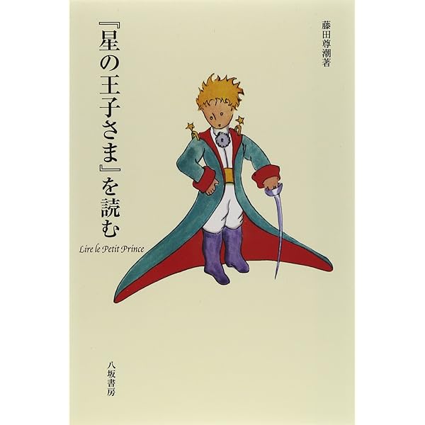 星の王子さま | アントワーヌ・ド・サン=テグジュペリ, 稲垣 直樹 |本