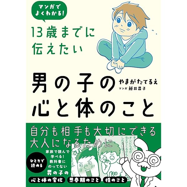 マンガでよくわかる 13歳までに伝えたい女の子の心と体のこと | やまが